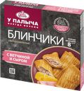 Блинчики У ПАЛЫЧА с ветчиной и сыром, 320г