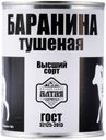 Баранина тушеная «Мясной завод Алтая» ГОСТ, 338 г