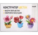 Конструктор Modi Цветок