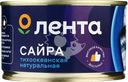 Сайра ЛЕНТА Тихоокеанская натуральная, 240г