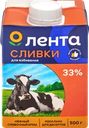 Сливки ультрапастеризованные ЛЕНТА Для взбивания 33%, без змж