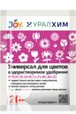 Удобрение JOY УРАЛХИМ УНИВЕРСАЛ для цветов водорастворимое 20г