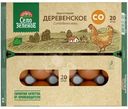 Яйца Село Зелёное Деревенские куриные пищевые столовые С0, 20шт