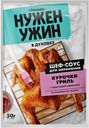 ГУРМИКС Нужен ужин Шеф-соус д/запек кур гриль50г(Виртекс):20