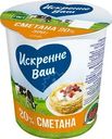 Сметана Искренне Ваш 20% БЗМЖ 300г