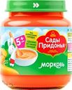 Пюре овощное САДЫ ПРИДОНЬЯ Морковь, с 5 месяцев, 120г