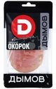 Окорок Дымов из свинины сырокопченый нарезка 70г