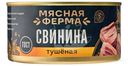 Свинина Мясная ферма тушеная 325г