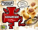 Бельмеши Горячая Штучка Сочные с мясом, 300г
