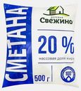 Сметана Деревня Свежино 20% 500мл