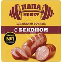 Шпикачки Папа Может Сочные с Беконом вареные 300г