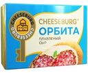 Сыр плавленый Cheeseburg Орбита 50% БЗМЖ 80г