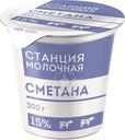 Сметана Станция молочная 15% БЗМЖ 300г