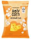 Попкорн Holy Corn Сырный, 25 г