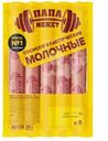 Сосиски Папа может Молочные Классические варёные, 300г
