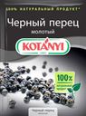 Перец чёрный молотый, Kotányi, 20 г