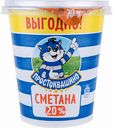 Сметана Простоквашино 20%, 300 г