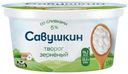 Творог Савушкин 101 зерно + сливки зернёный 5%, 130г