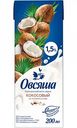 Напиток кокосовый на рисовой основе Овсяша обогащенный витаминами и минеральными веществами, 0,2 л