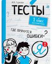 Тесты Русский язык 1 класс И.В. Гуркова, 80 стр.