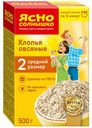 Хлопья овсяные Ясно Солнышко №2 500 г