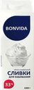 Сливки ультрапастеризованные BONVIDA Для взбивания 33%, без змж