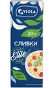 Сливки Viola ультрапастеризованные 20%, 200мл
