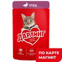 Корм для кошек ДАРЛИНГ утка в подливе,