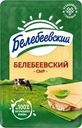 Сыр Белебеевский нарезной 45% БЗМЖ 120г