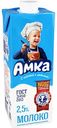 Молоко питьевое ультрапастеризованное Амка 2,5%, 975 мл