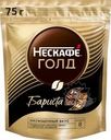 Кофе Нескафе Gold Barista растворимый 75г