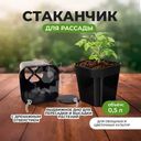 Стаканчик для рассады, 0,5 л