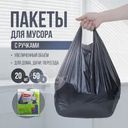 Пакеты для мусора с ручками, BonHome, 50 л, 20 шт.