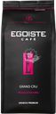Кофе зерновой EGOISTE Grand Cru, 1кг