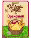 Сыр Ореховый Радость вкуса 45%, нарезка, 125 г