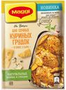 Смесь приправ MAGGI® для куриных грудок в соусе 3 сыра, 22г