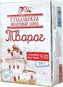 Творог Суздальский МЗ 9% БЗМЖ 200г