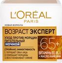 Крем ночной для лица L'OREAL Возраст Эксперт 65+, против морщин, 50мл