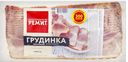 Грудинка РЕМИТ Домашняя из свинины копчено-вареная нарезка, 300г