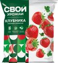 Клубника замороженная СВОЙ УРОЖАЙ