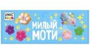 Игрушка Unic-Toys Моти