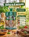 Набор из 4 мельниц со специями "Сувенир со вкусом"