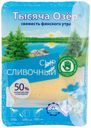Сыр полутвердый Тысяча Озер Сливочный нарезка 50% 125 г