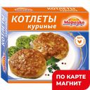 МОРОЗКО Котлеты куриные 0,33кг (Морозко) :14