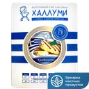 Сыр KESIDIS DAIRY Халлуми традиционный 40% 200г