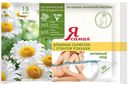 Влажные салфетки «Я самая» Алоэ/Ромашка для интимной гигиены, 15 шт