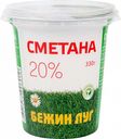 Сметана Бежин луг 20%, 330 г