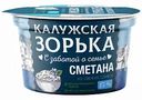 Сметана Калужская Зорька 15%, 180 г