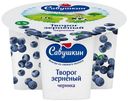 Творог зерненый Савушкин 101 черника 5% БЗМЖ 130 г