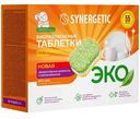 Таблетки для посудомоечных машин биоразлагаемые экологичные Synergetic All in one, 55шт.